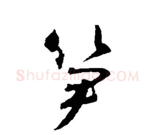 笋字智永毛笔行书书法写法,摘自智永毛笔行书书法作品