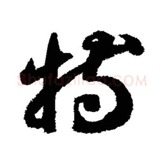 特字智永毛笔行书书法写法,摘自智永毛笔行书书法作品