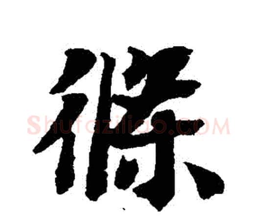 條字智永毛笔行书书法写法,摘自智永毛笔行书书法作品