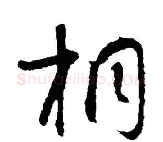 桐字智永毛笔行书书法写法,摘自智永毛笔行书书法作品