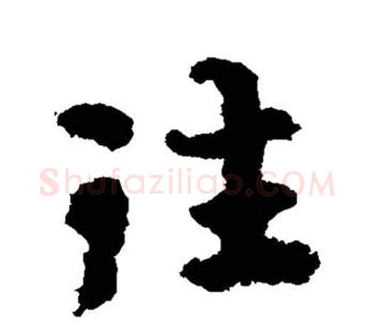 往字智永毛笔行书书法写法,摘自智永毛笔行书书法作品