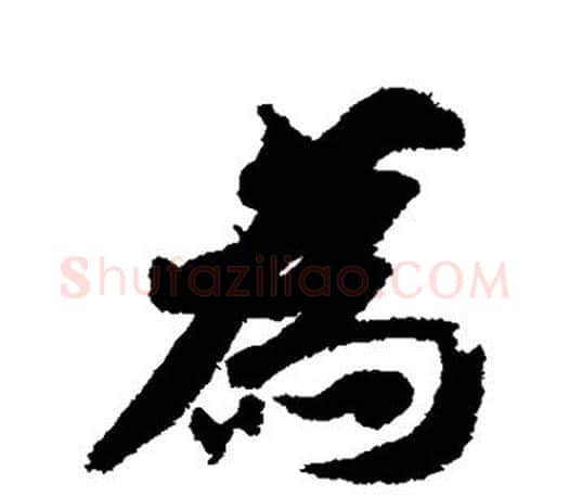 为字智永毛笔行书书法写法,摘自智永毛笔行书书法作品