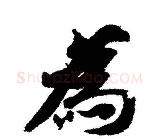 為字智永毛笔行书书法写法,摘自智永毛笔行书书法作品