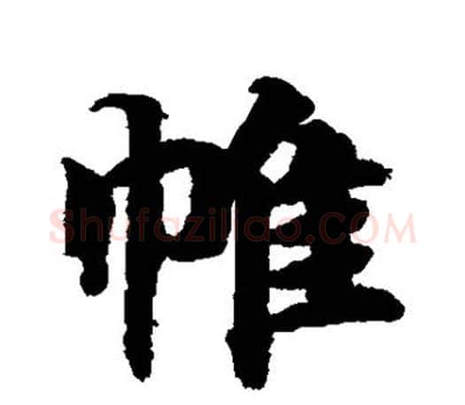 帷字智永毛笔行书书法写法,摘自智永毛笔行书书法作品