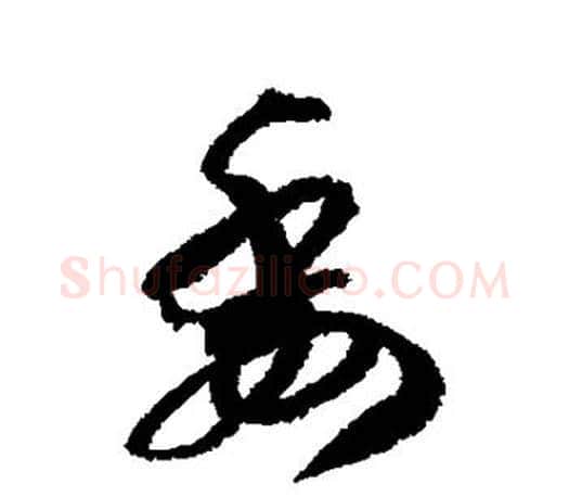 委字智永毛笔行书书法写法,摘自智永毛笔行书书法作品