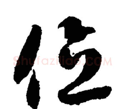 位字智永毛笔行书书法写法,摘自智永毛笔行书书法作品