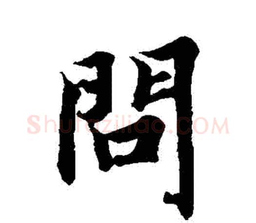 問字智永毛笔行书书法写法,摘自智永毛笔行书书法作品