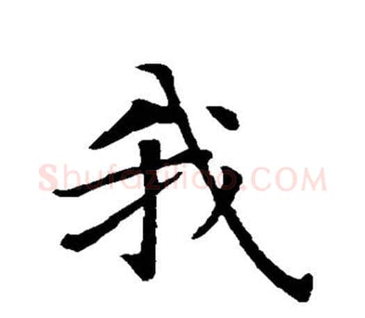 我字智永毛笔行书书法写法,摘自智永毛笔行书书法作品