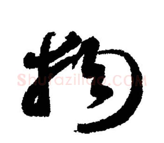 物字智永毛笔行书书法写法,摘自智永毛笔行书书法作品