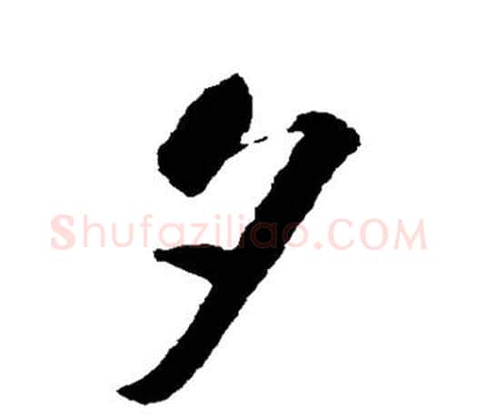 夕字智永毛笔行书书法写法,摘自智永毛笔行书书法作品