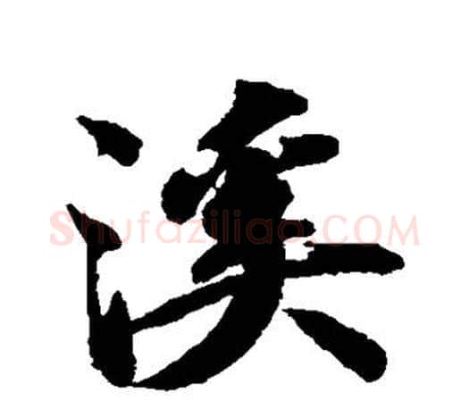 溪字智永毛笔行书书法写法,摘自智永毛笔行书书法作品