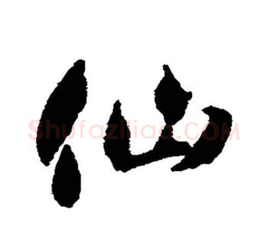 仙字智永毛笔行书书法写法,摘自智永毛笔行书书法作品