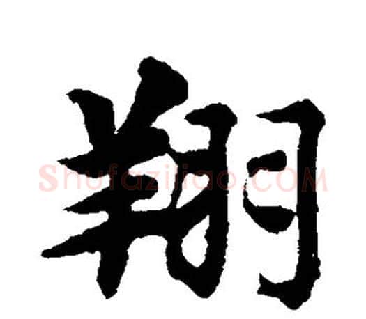翔字智永毛笔行书书法写法,摘自智永毛笔行书书法作品