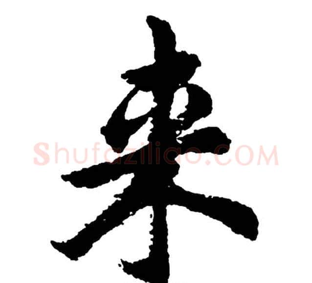 来字胡问遂毛笔行书写法,摘自胡问遂毛笔行书作品