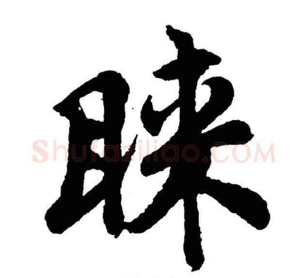 睐字胡问遂毛笔行书写法,摘自胡问遂毛笔行书作品