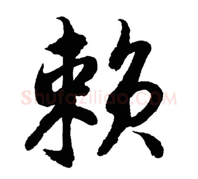 赖字胡问遂毛笔行书写法,摘自胡问遂毛笔行书作品
