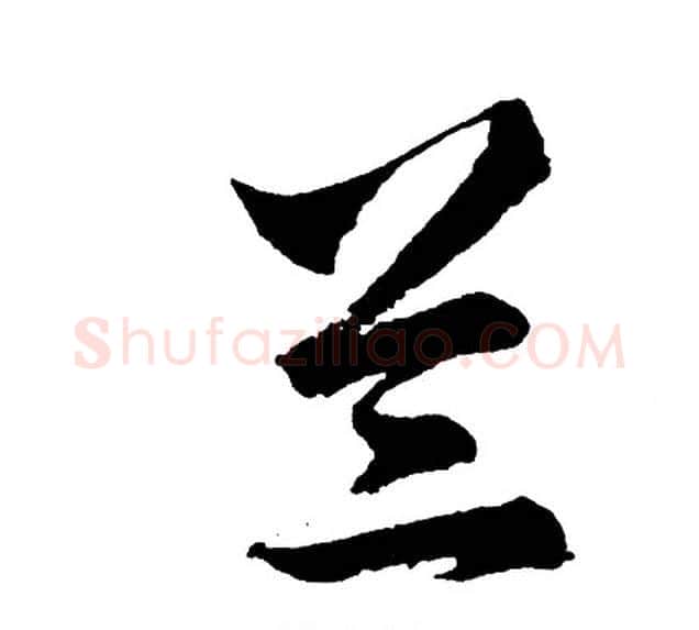 兰字胡问遂毛笔行书写法,摘自胡问遂毛笔行书作品
