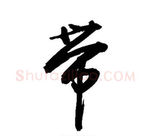 带字敬世江毛笔行书写法,摘自敬世江毛笔行书作品