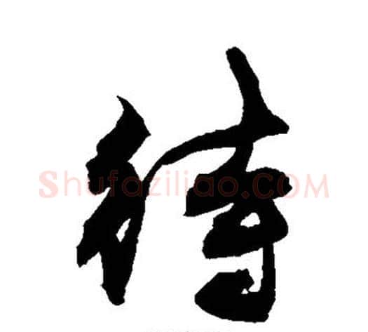待字敬世江毛笔行书写法,摘自敬世江毛笔行书作品