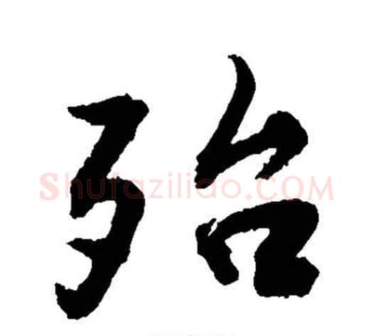 殆字敬世江毛笔行书写法,摘自敬世江毛笔行书作品