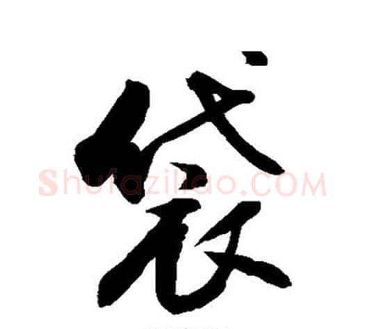 袋字敬世江毛笔行书写法,摘自敬世江毛笔行书作品