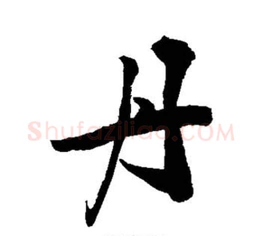 丹字敬世江毛笔行书写法,摘自敬世江毛笔行书作品