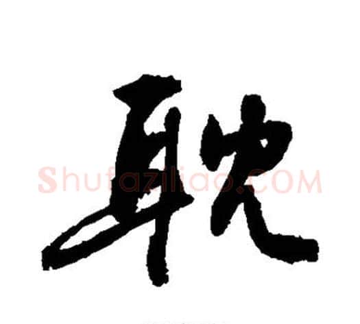 耽字敬世江毛笔行书写法,摘自敬世江毛笔行书作品