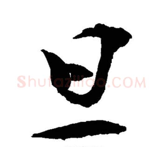 旦字敬世江毛笔行书写法,摘自敬世江毛笔行书作品