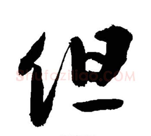 但字敬世江毛笔行书写法,摘自敬世江毛笔行书作品