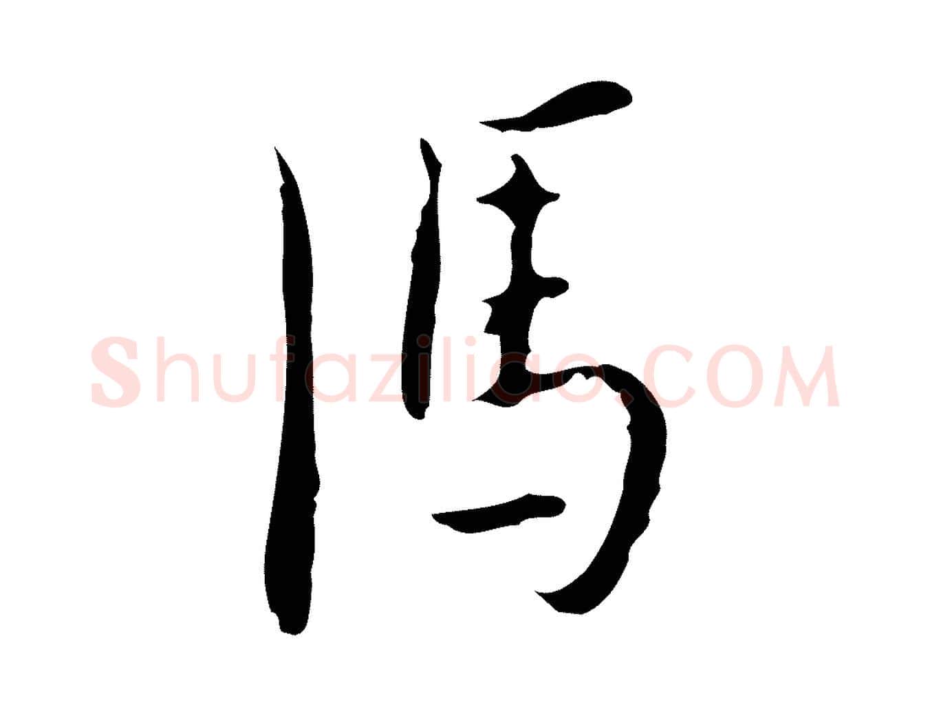 馮毛笔行楷写法,摘自明代张羽怀友诗