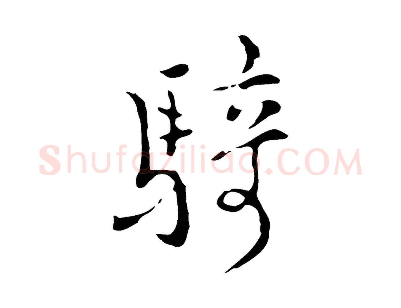 騎毛笔行楷写法,摘自明代张羽怀友诗
