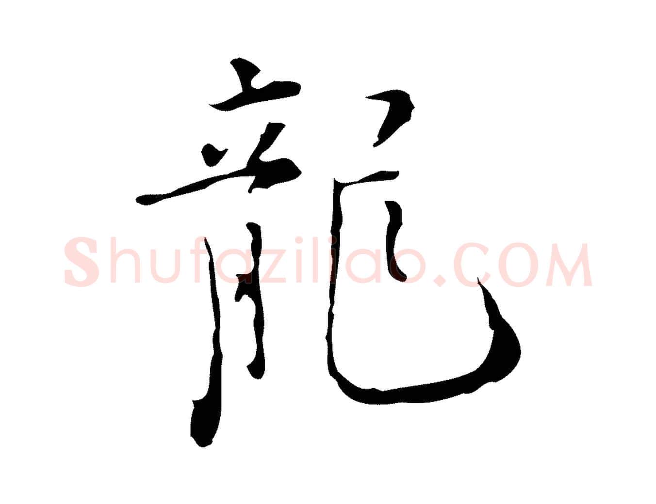龍毛笔行楷写法,摘自明代张羽怀友诗