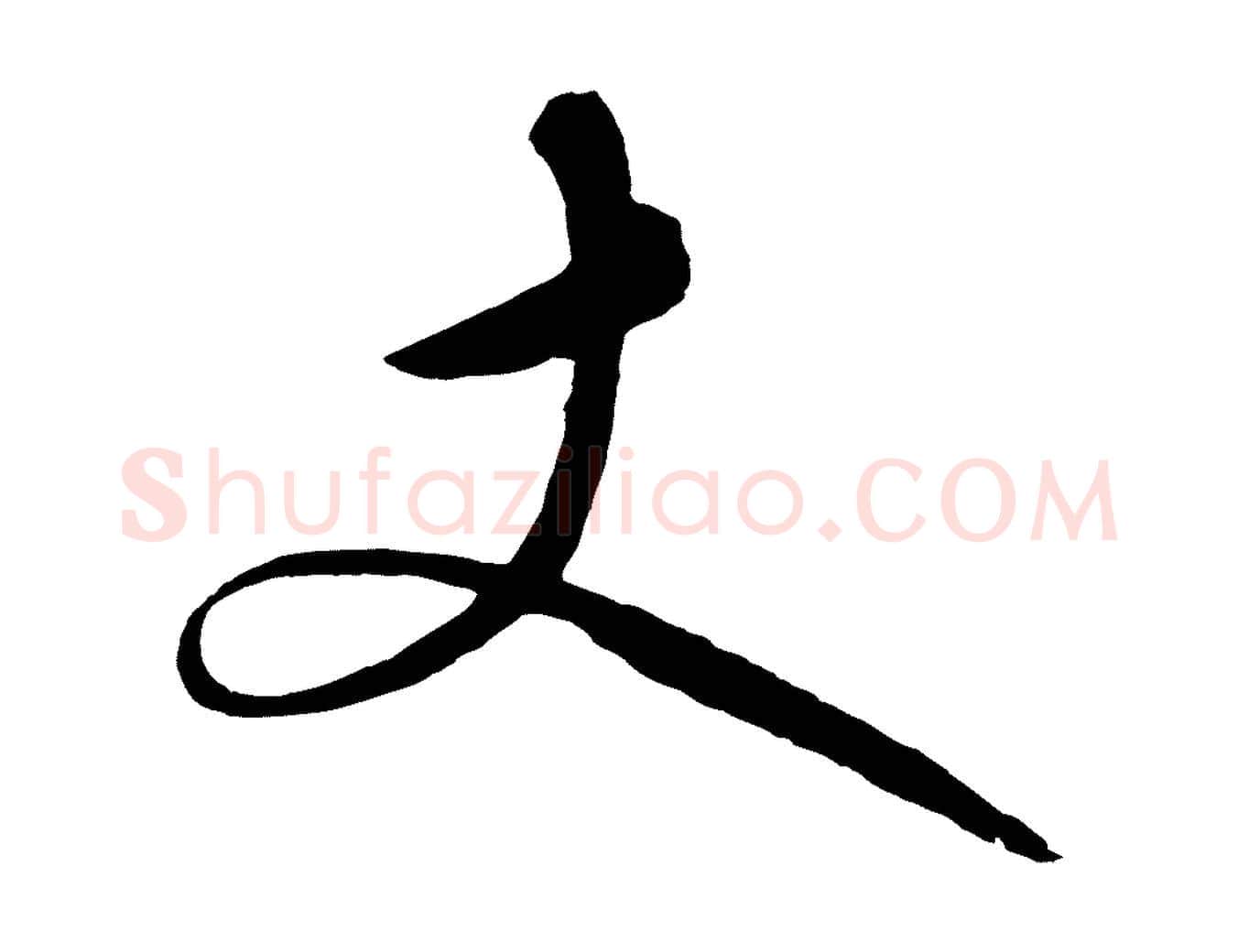丈毛笔行楷写法,摘自明代张凤翼与龙冈帖