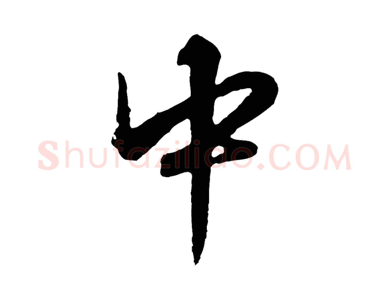 中毛笔行楷写法,摘自明代张凤翼与龙冈帖