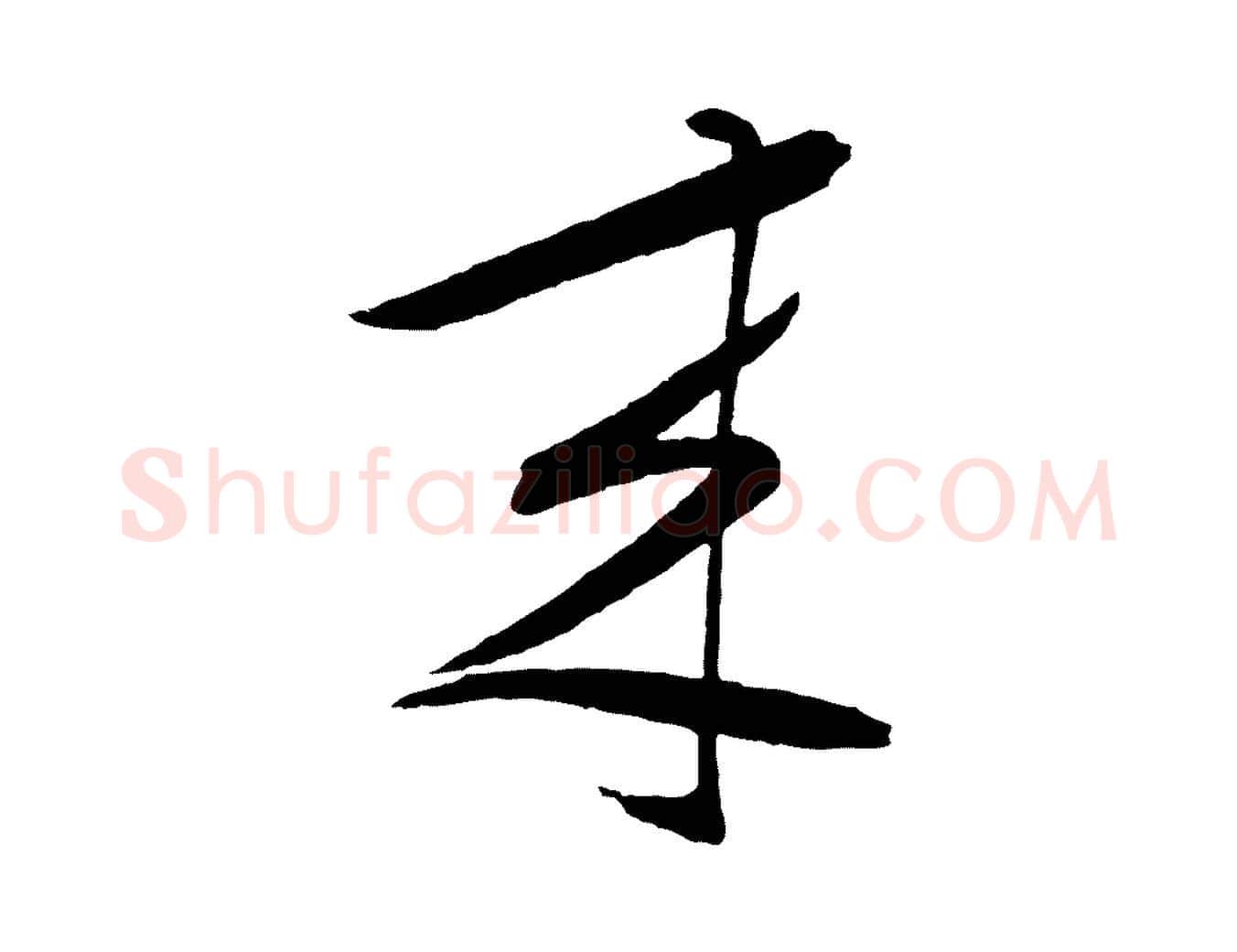 來毛笔行楷写法,摘自明代张凤翼与龙冈帖