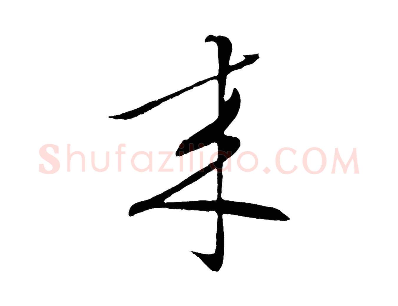 來毛笔行楷写法,摘自明代张凤翼与龙冈帖