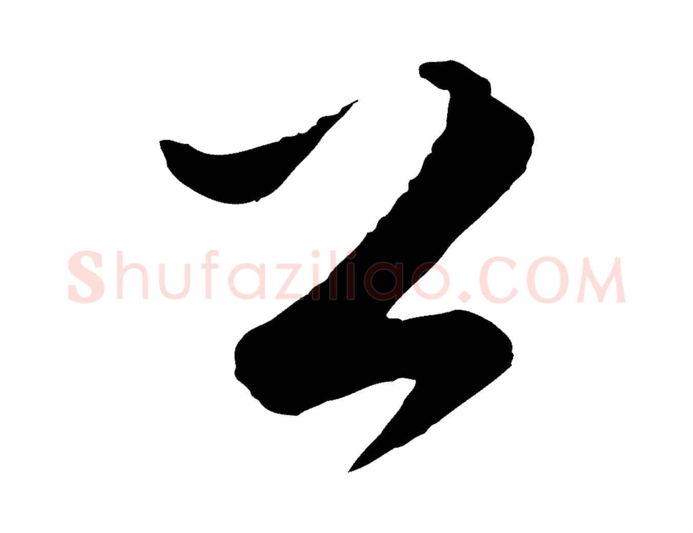 公毛笔行楷写法,摘自明代张凤翼与龙冈帖