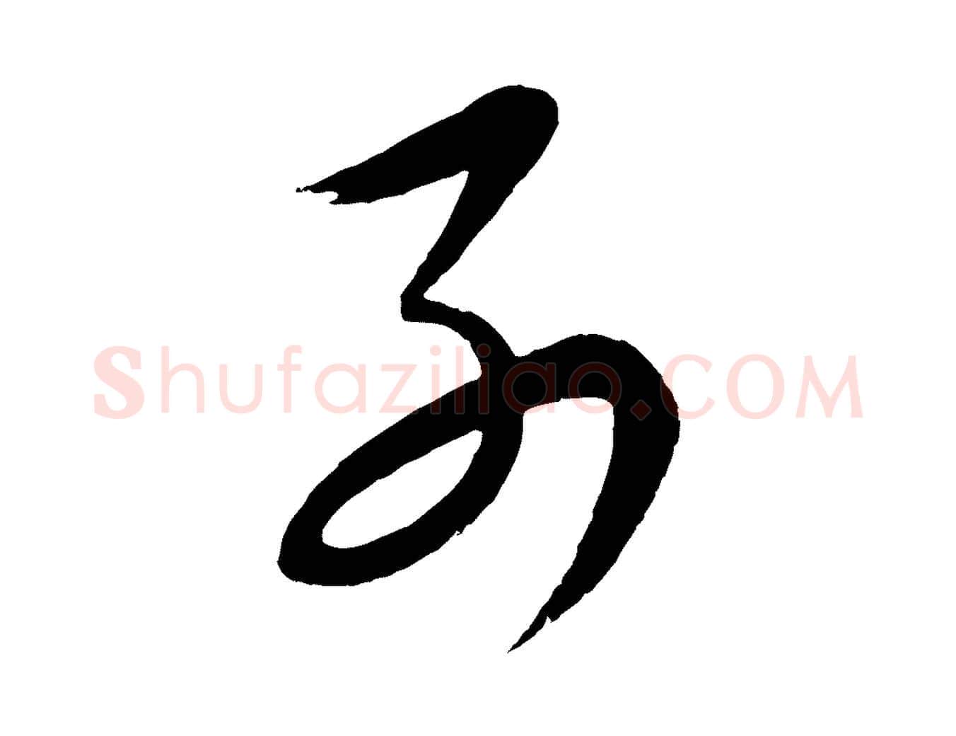 別毛笔行楷写法,摘自明代张凤翼与龙冈帖