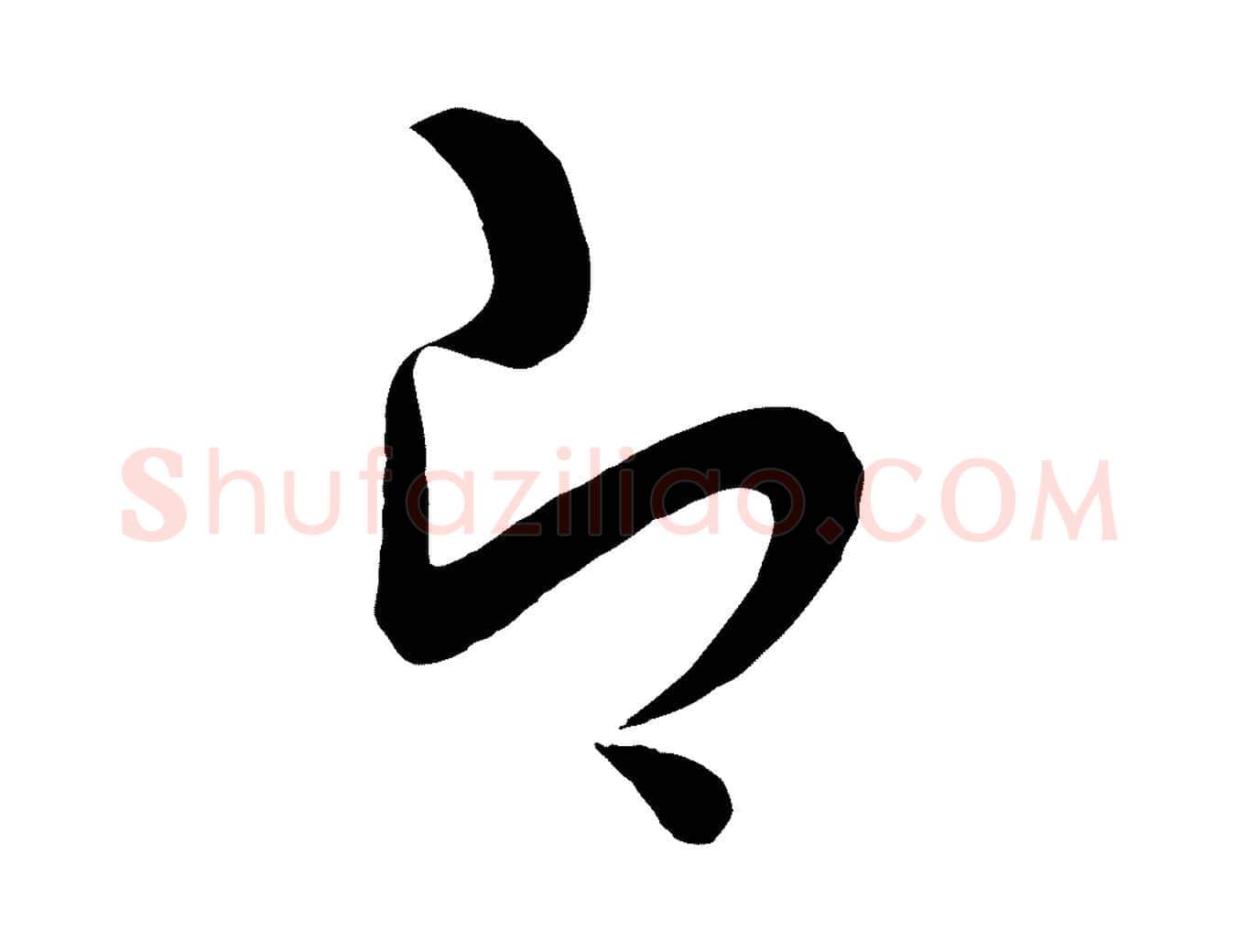 即毛笔行楷写法,摘自明代张凤翼与龙冈帖