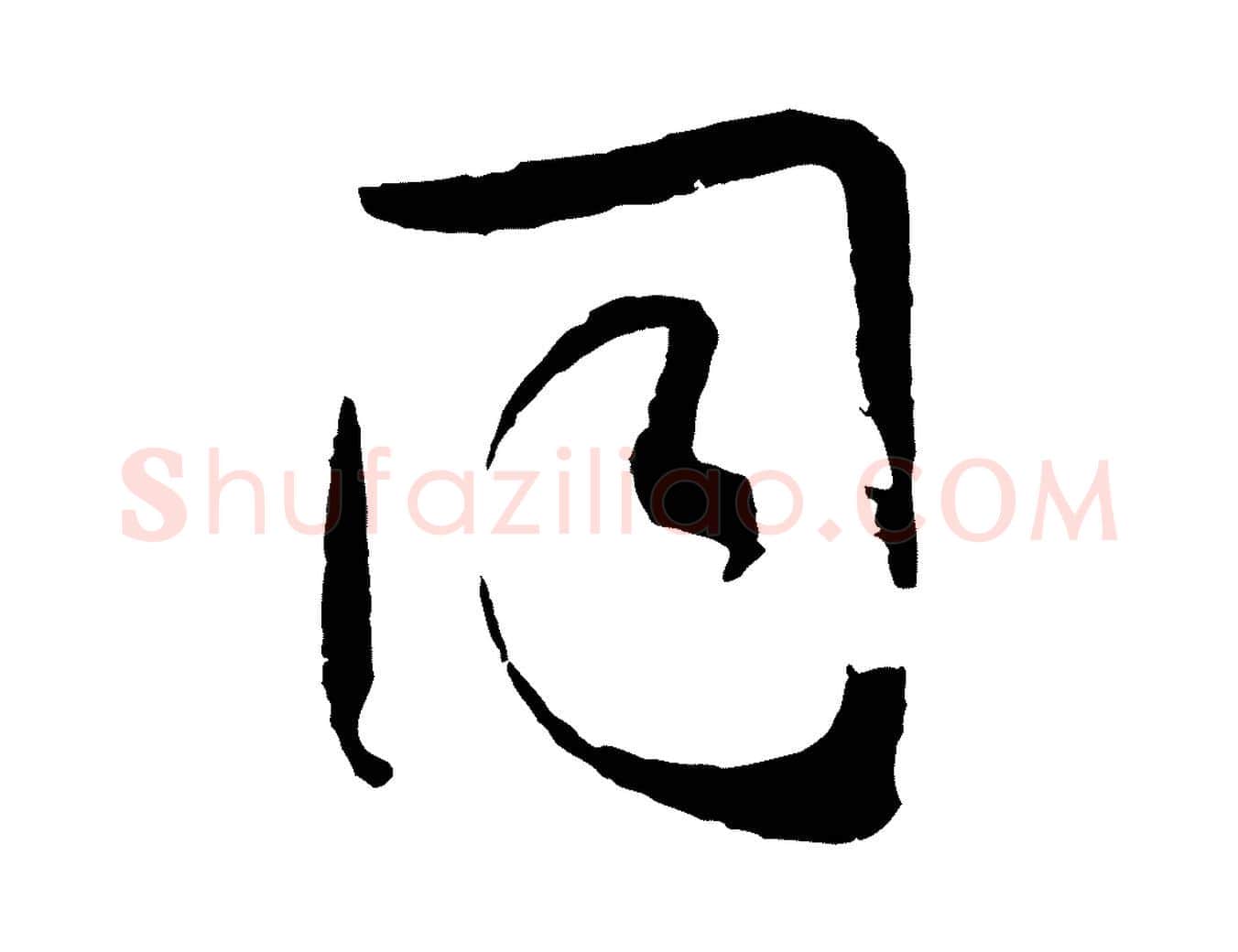 同毛笔行楷写法,摘自明代张凤翼与龙冈帖