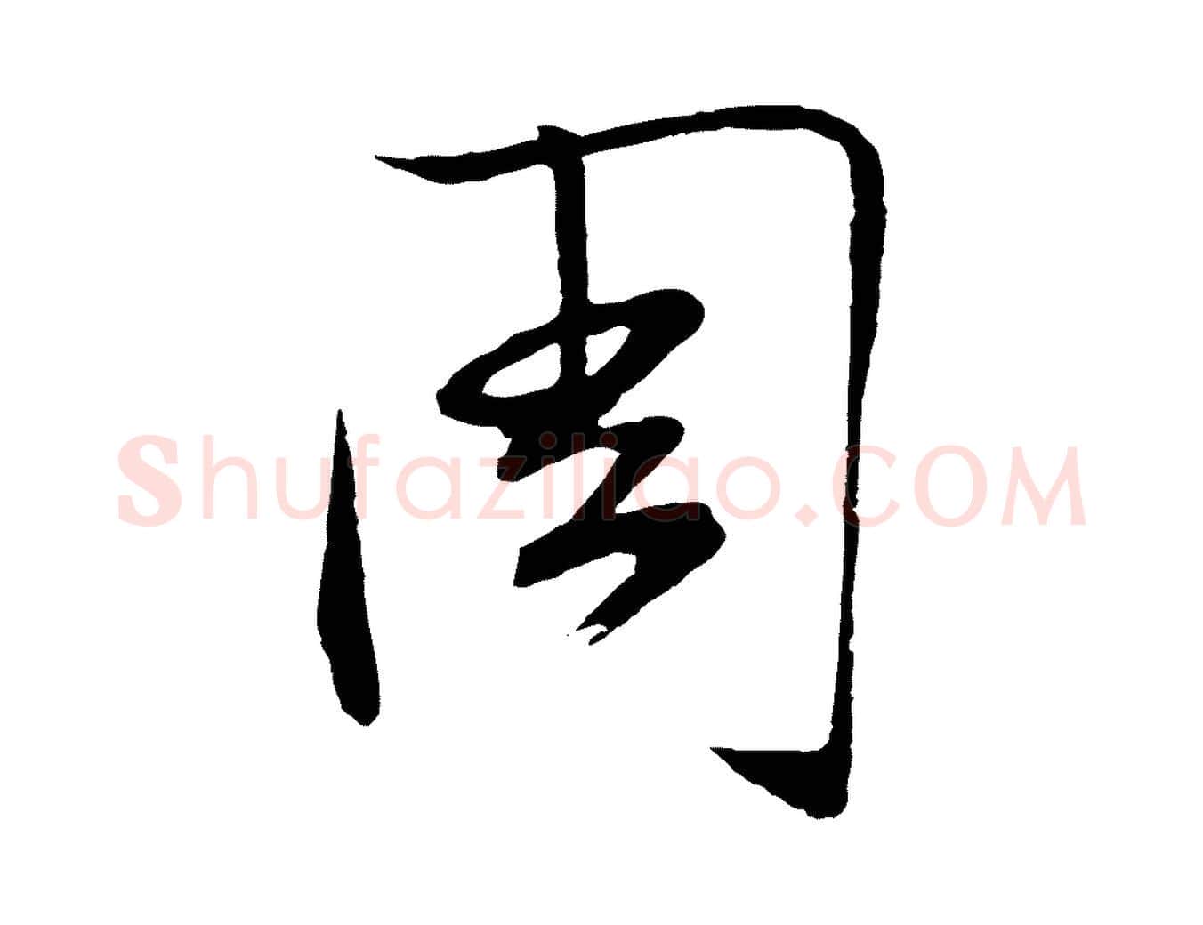 周毛笔行楷写法,摘自明代张凤翼与龙冈帖