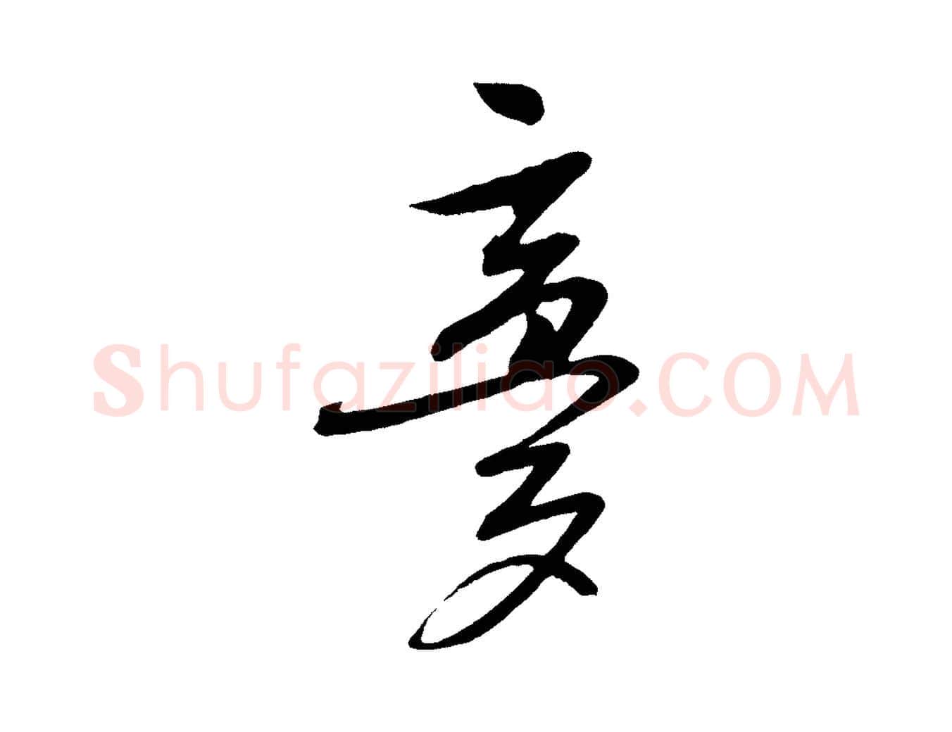 夢毛笔行楷写法,摘自明代张凤翼与龙冈帖