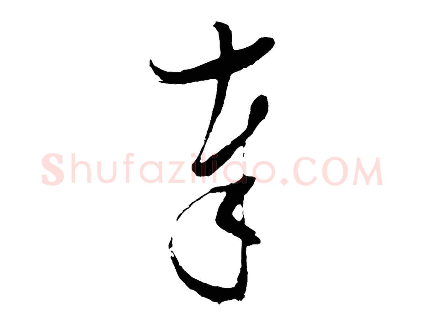 奉毛笔行楷写法,摘自明代张凤翼与龙冈帖