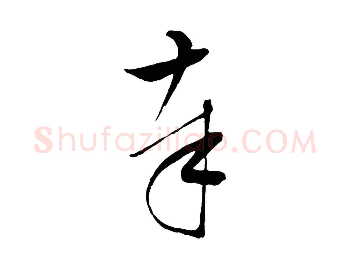 奉毛笔行楷写法,摘自明代张凤翼与龙冈帖