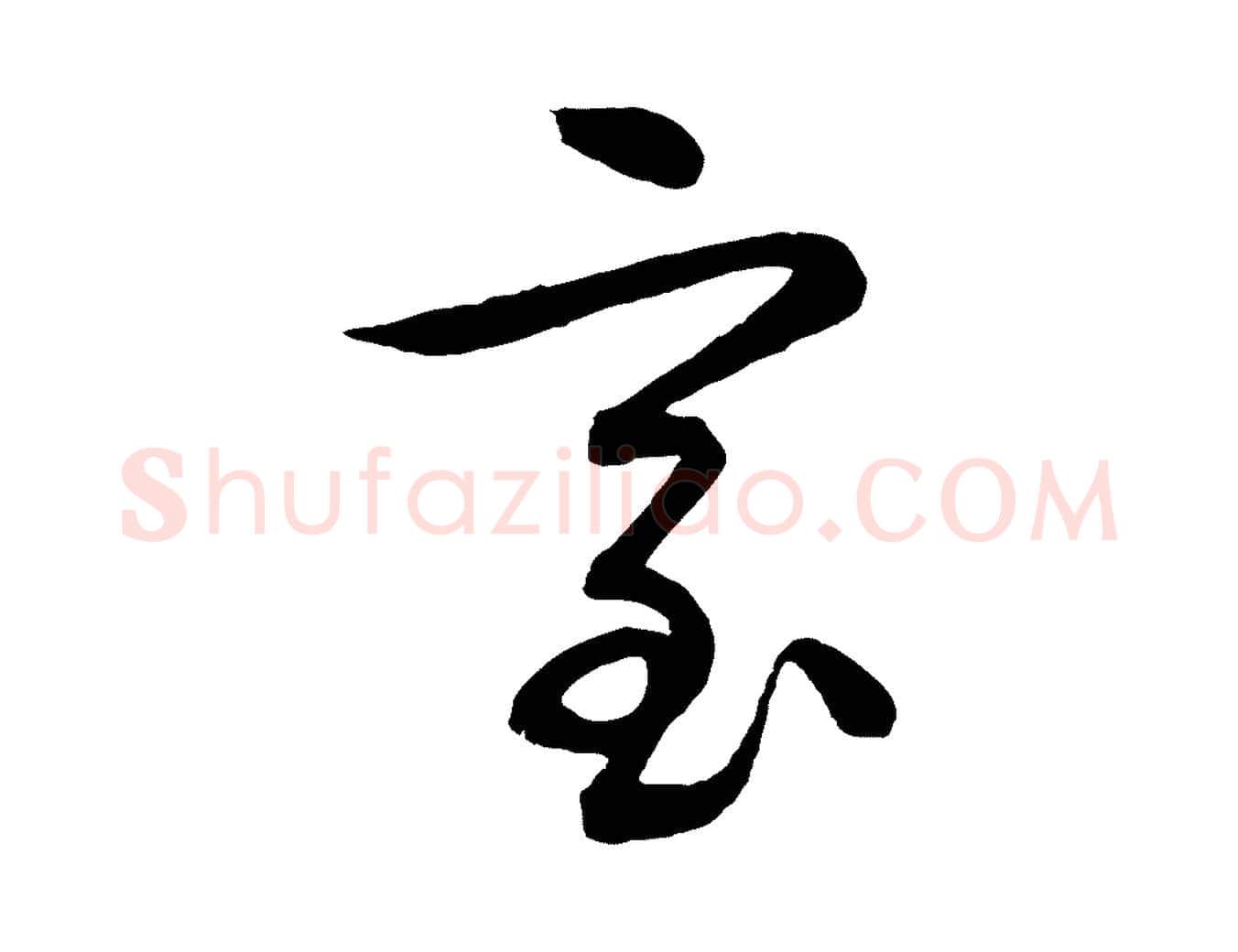 室毛笔行楷写法,摘自明代张凤翼与龙冈帖