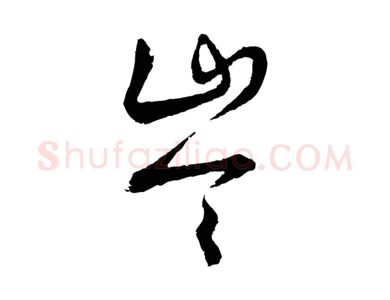 岑毛笔行楷写法,摘自明代张凤翼与龙冈帖