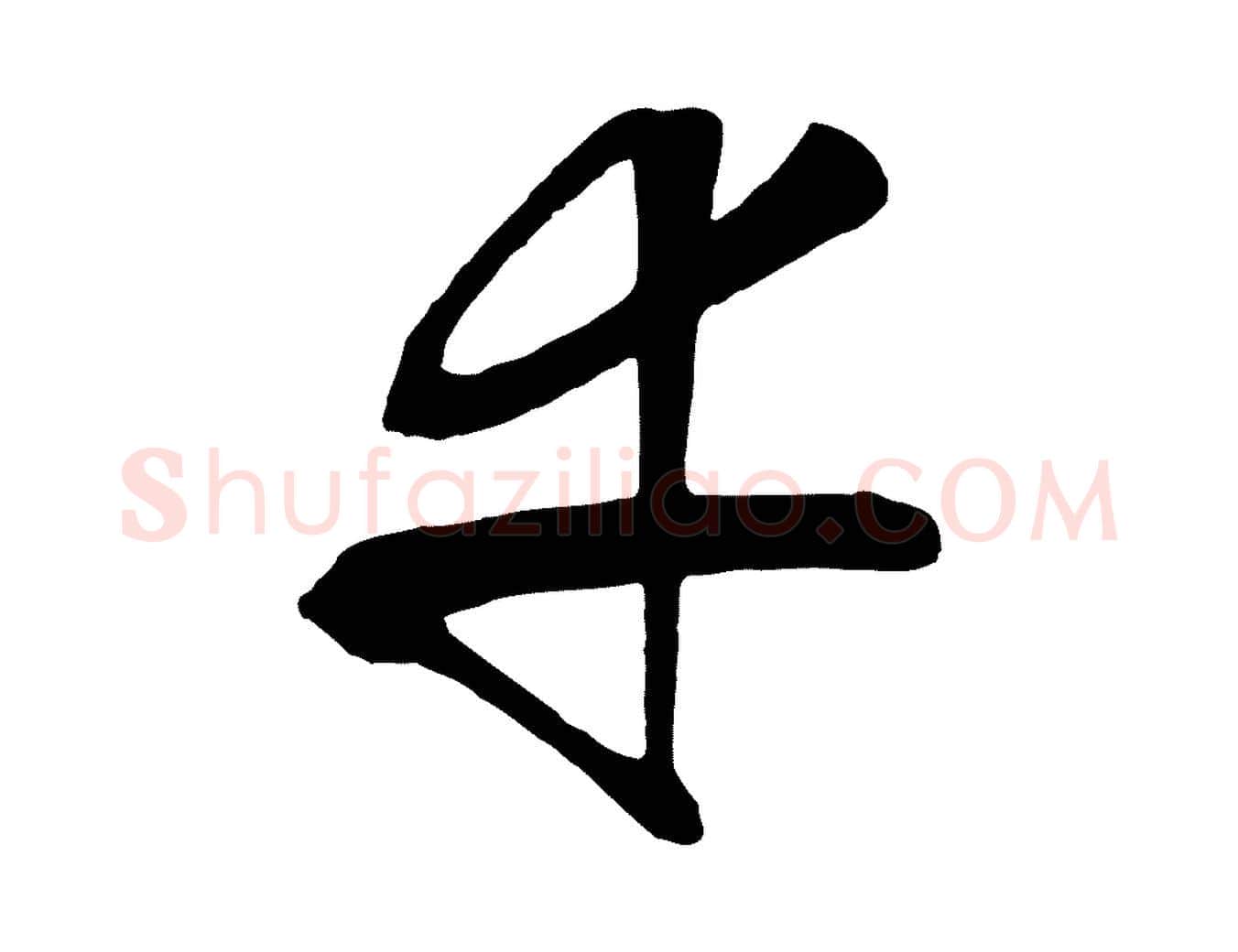 幸毛笔行楷写法,摘自明代张凤翼与龙冈帖