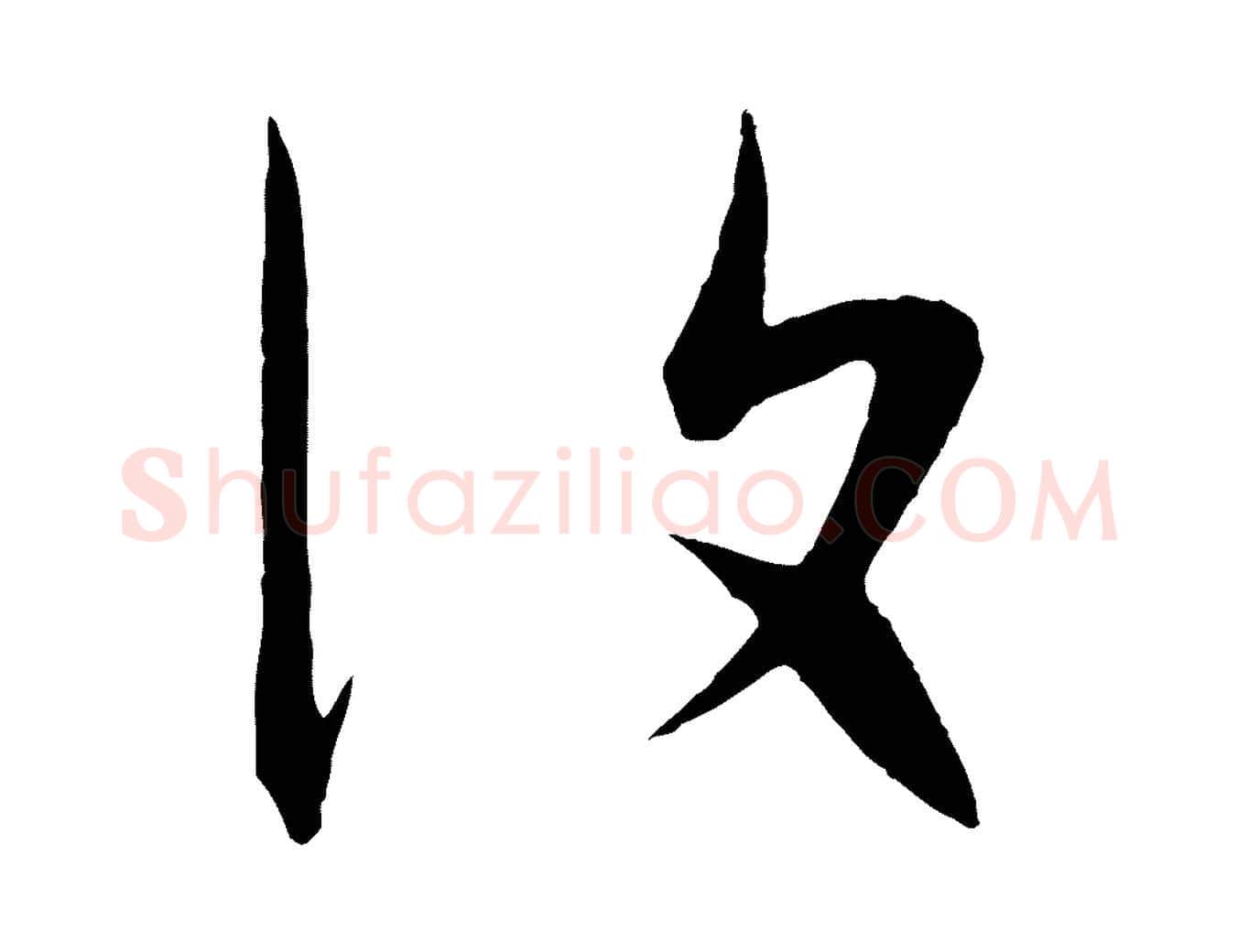 復毛笔行楷写法,摘自明代张凤翼与龙冈帖