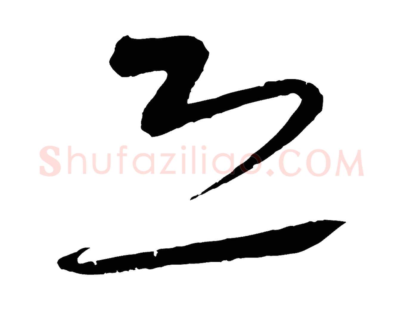 恐毛笔行楷写法,摘自明代张凤翼与龙冈帖
