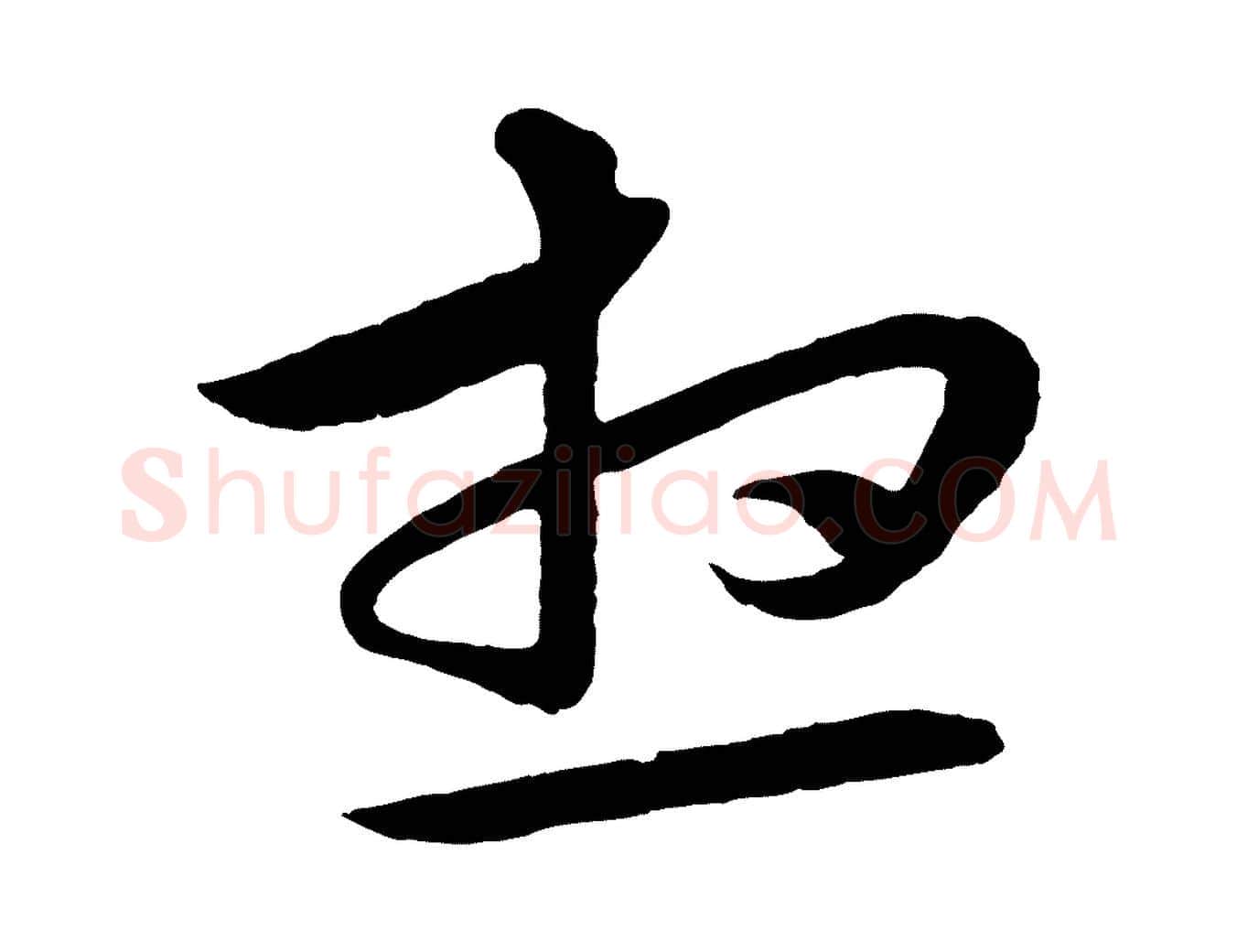 想毛笔行楷写法,摘自明代张凤翼与龙冈帖